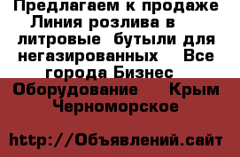 Предлагаем к продаже Линия розлива в 5-8 литровые  бутыли для негазированных  - Все города Бизнес » Оборудование   . Крым,Черноморское